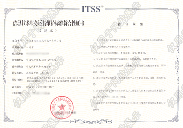 信息技术服务运行维护标准符合性证书